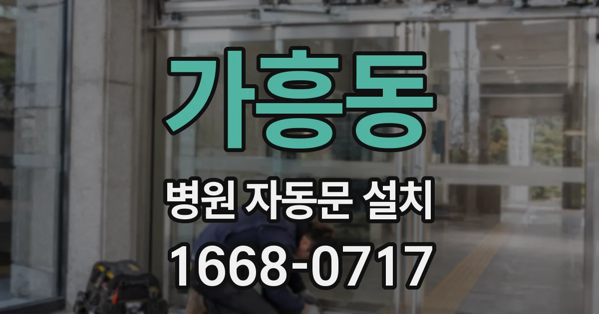 가흥동 병원 자동문 설치