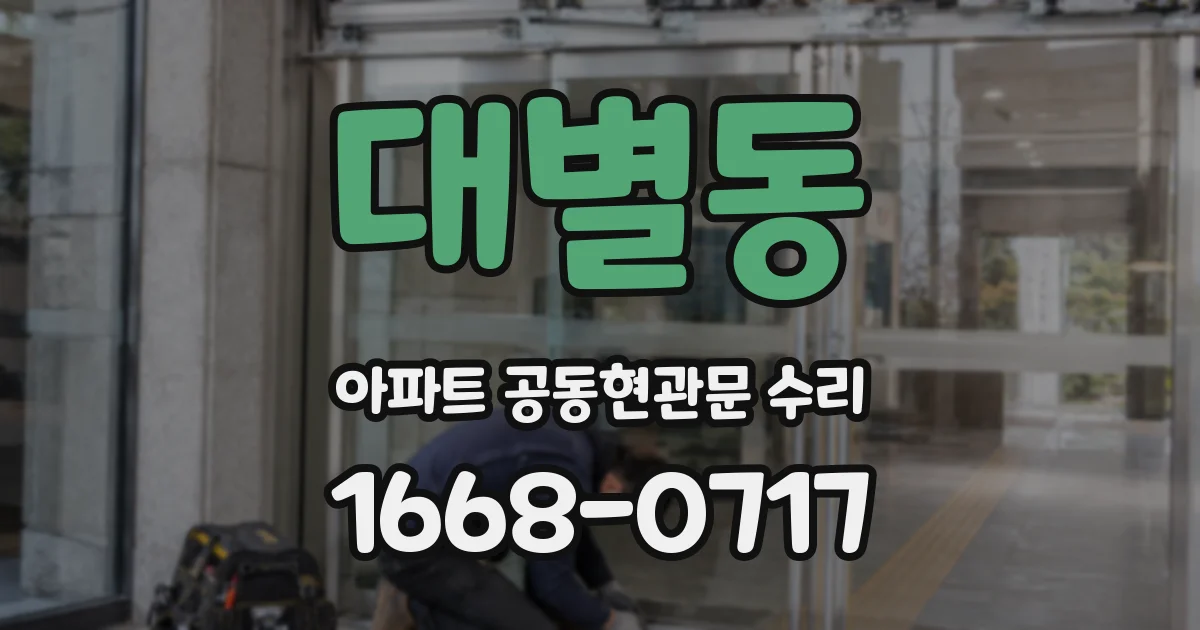 대별동 아파트 공동현관문 수리