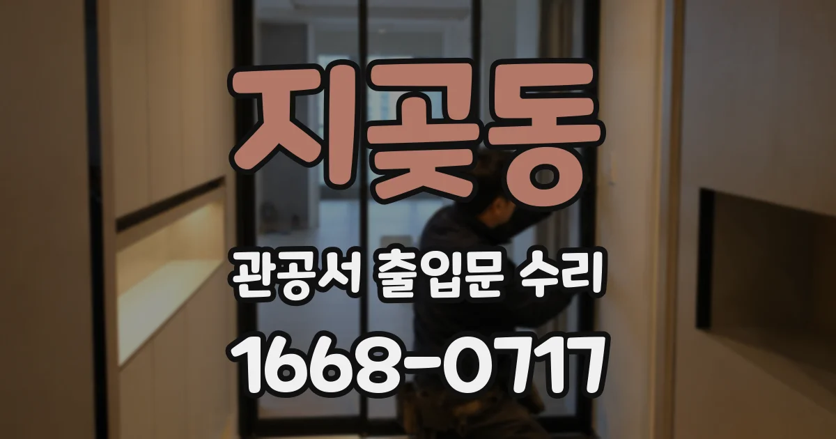 지곶동 관공서 출입문 수리