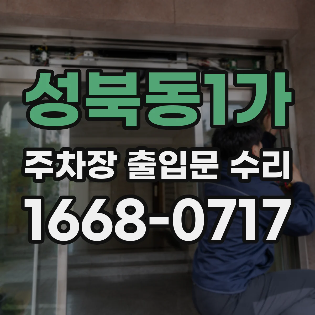 성북동1가 주차장 출입문 수리