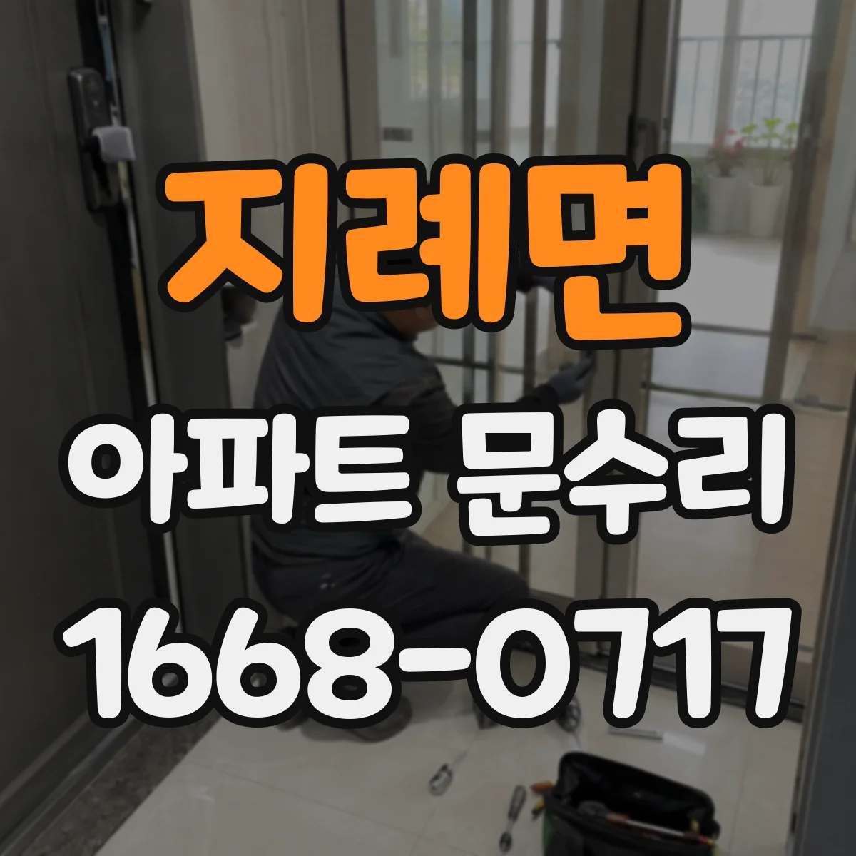 지례면 아파트 문수리