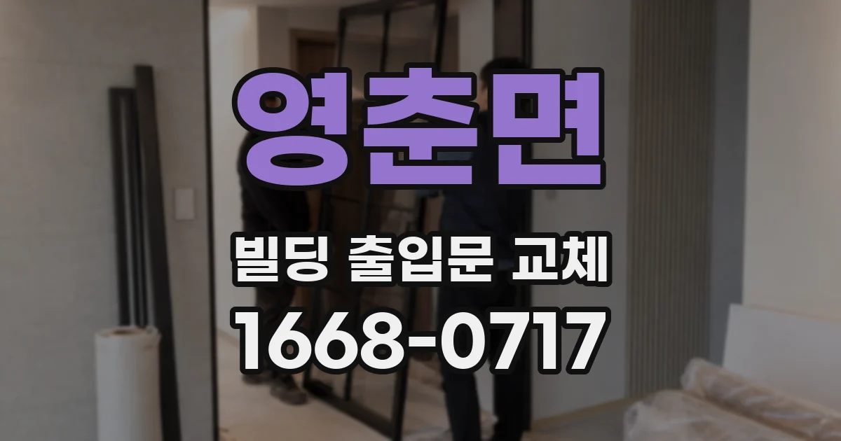 영춘면 빌딩 출입문 교체