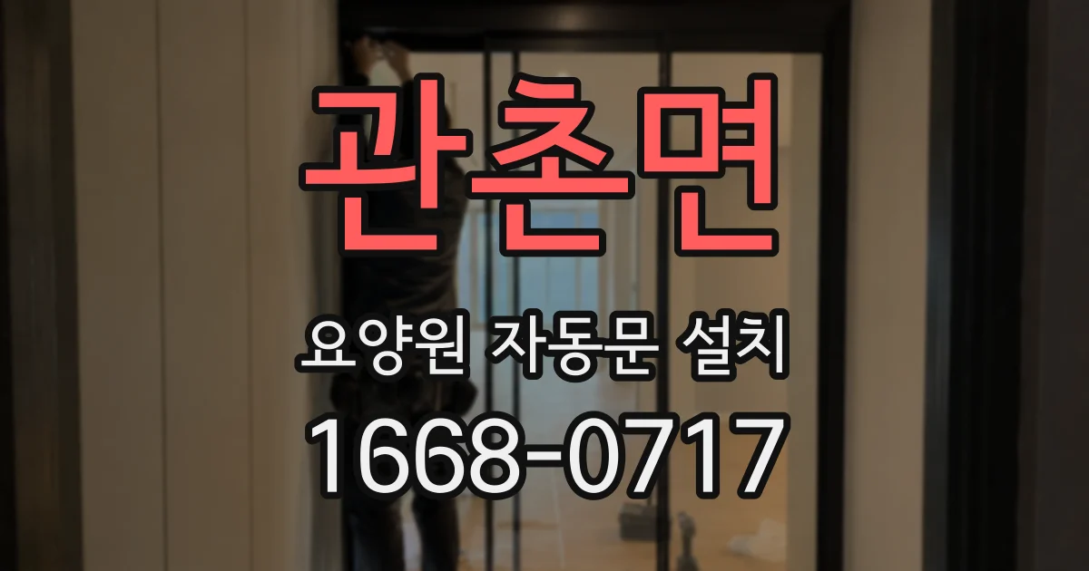 관촌면 요양원 자동문 설치