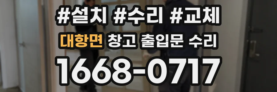 대항면 창고 출입문 수리