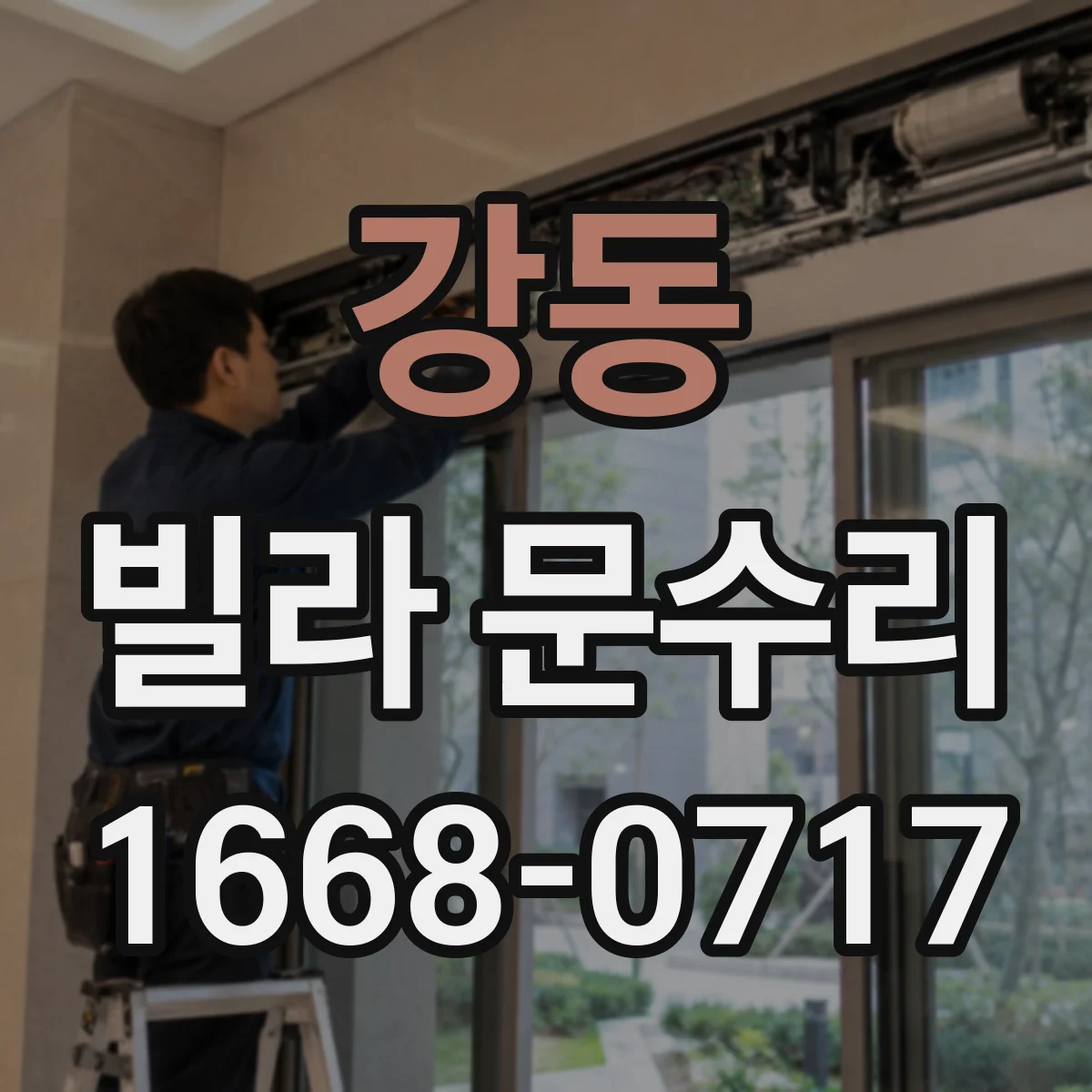 강동 빌라 문수리