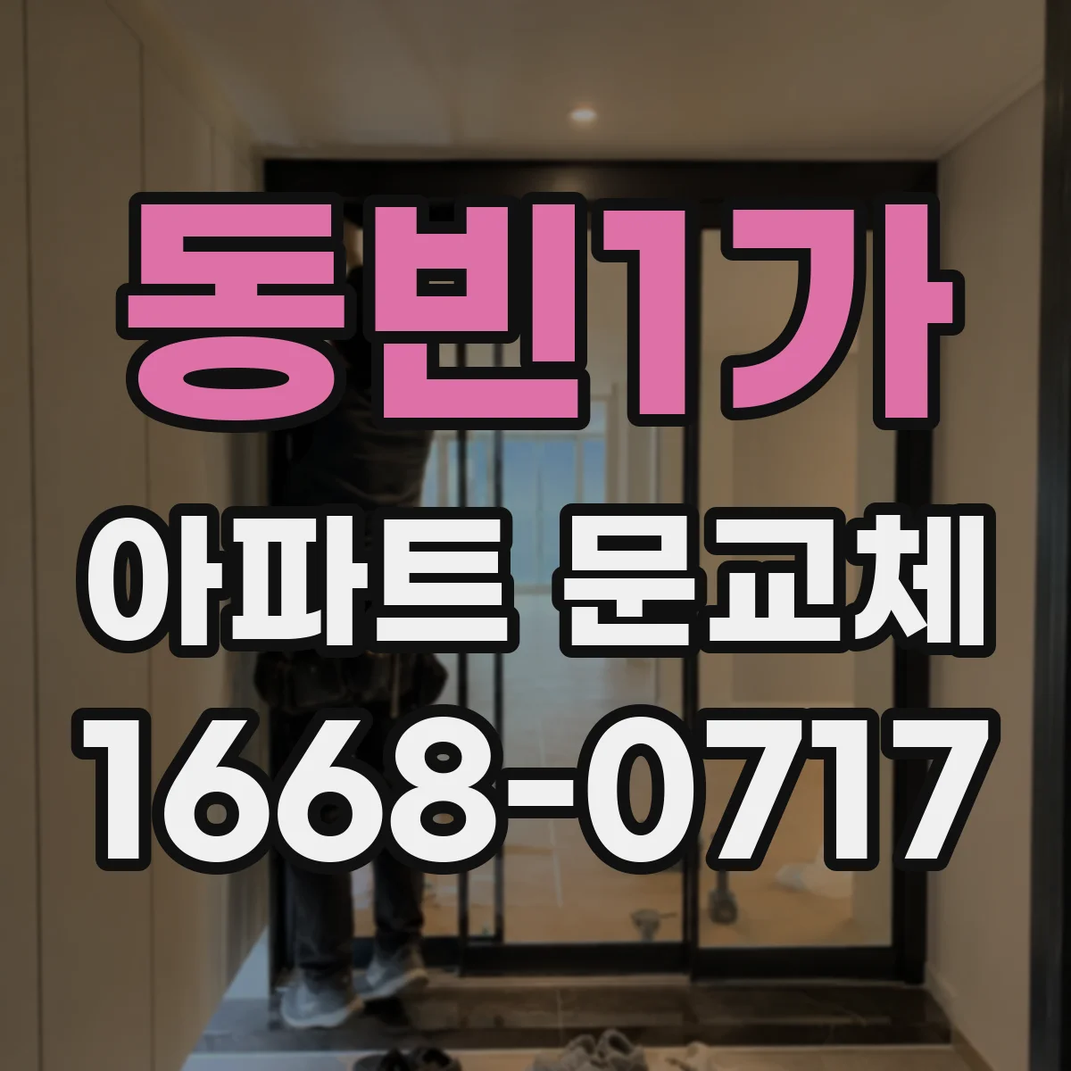 동빈1가 아파트 문교체