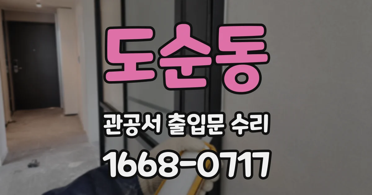 도순동 관공서 출입문 수리