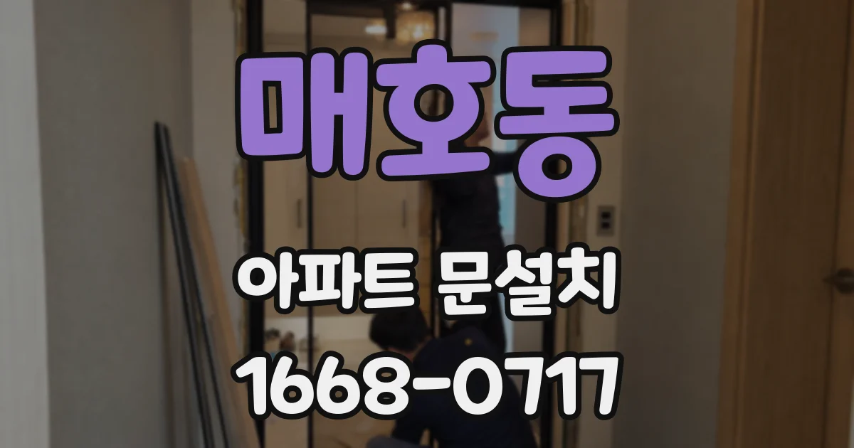 매호동 아파트 문설치