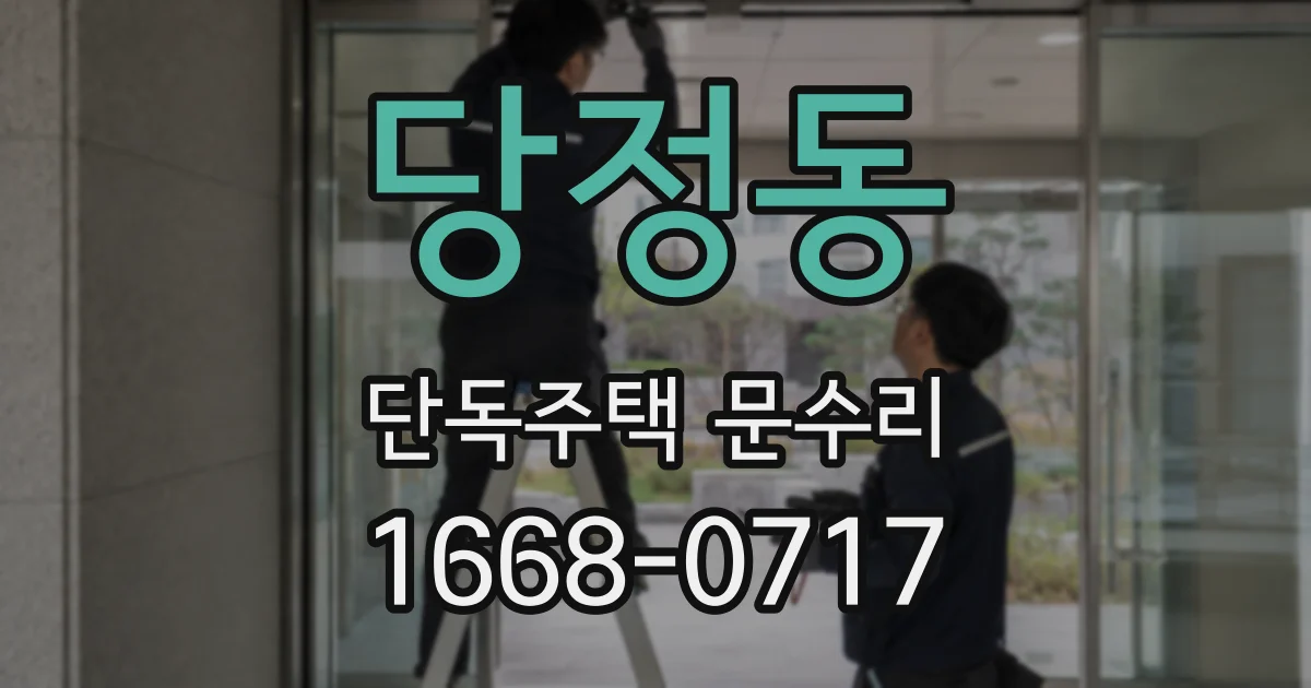 당정동 단독주택 문수리