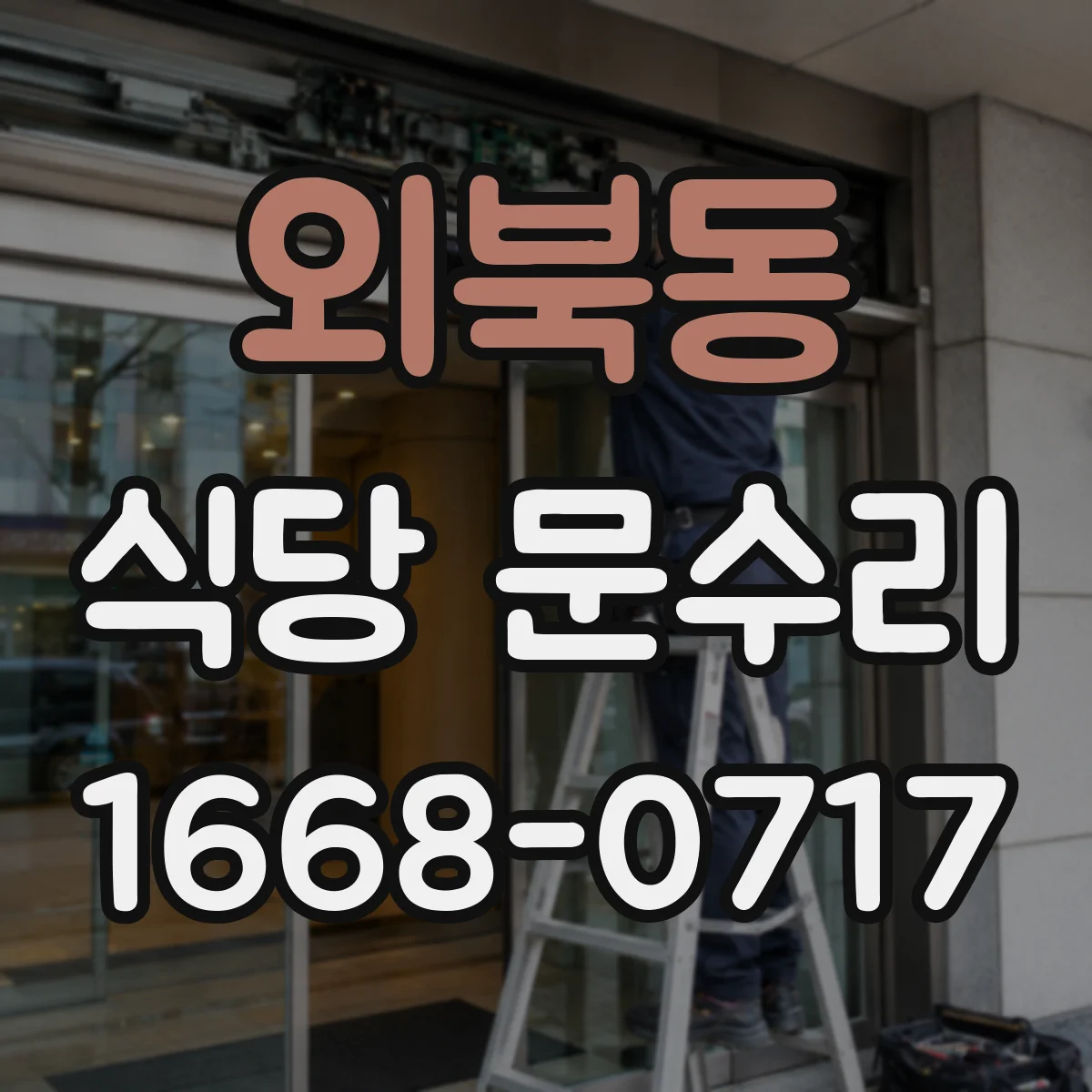 외북동 식당 문수리
