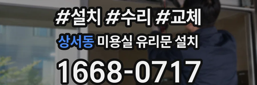 상서동 미용실 유리문 설치