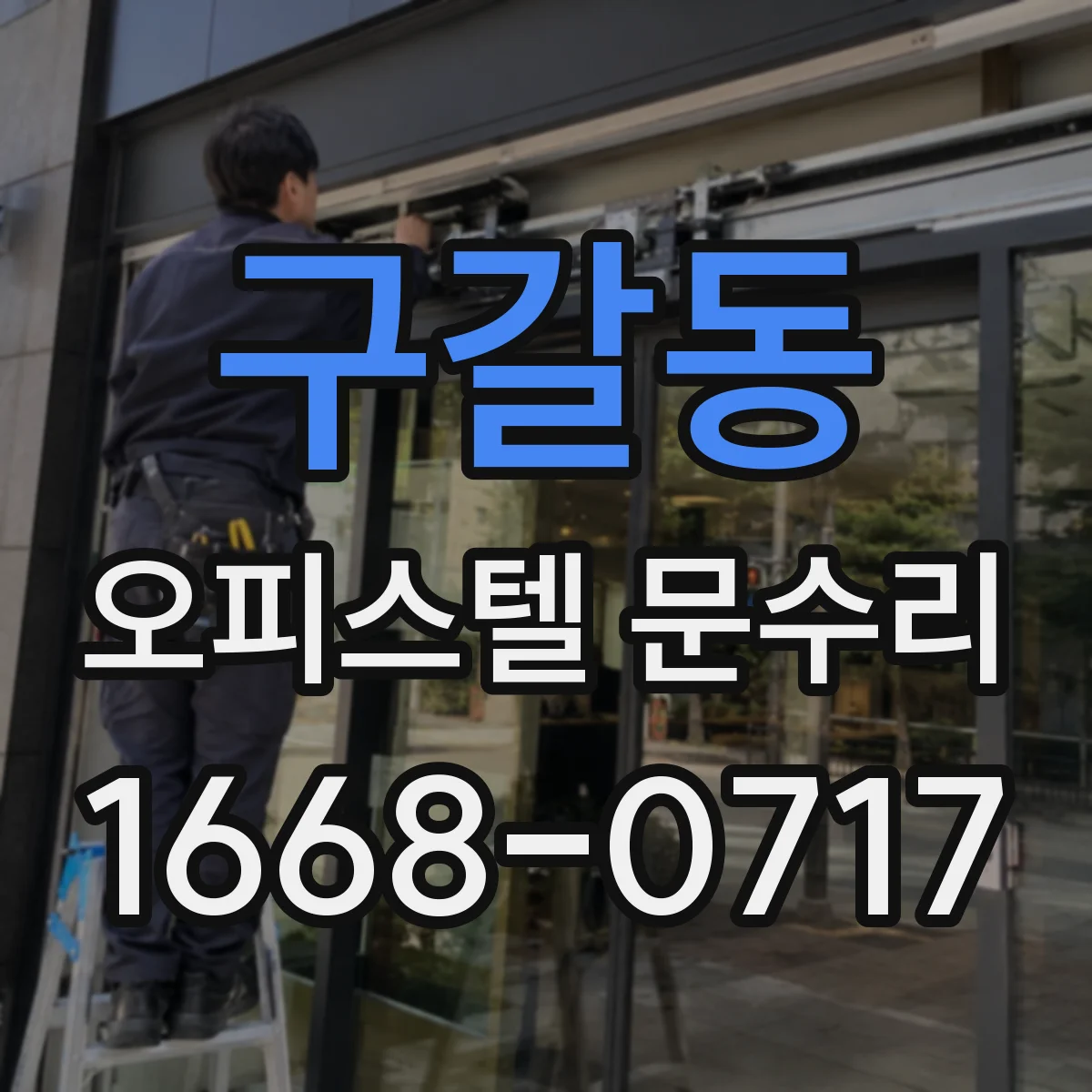 구갈동 오피스텔 문수리 바람·먼지 유입 잡는 문 주변 가스켓 조정
