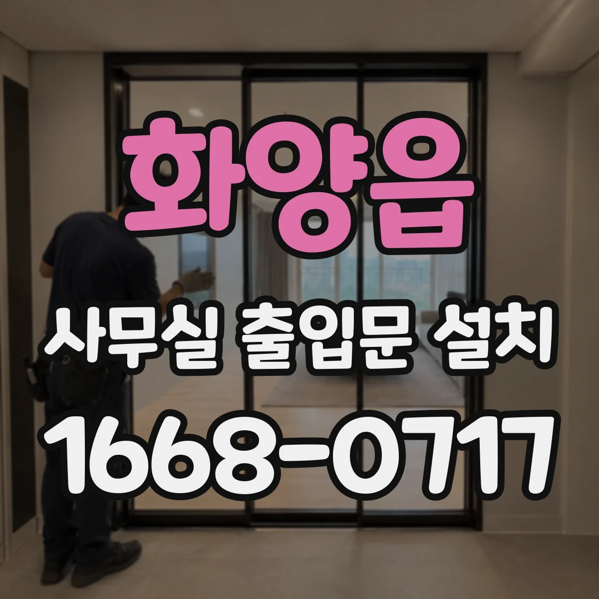 화양읍 사무실 출입문 설치