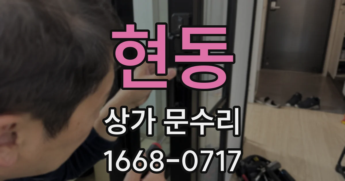 현동 상가 문수리