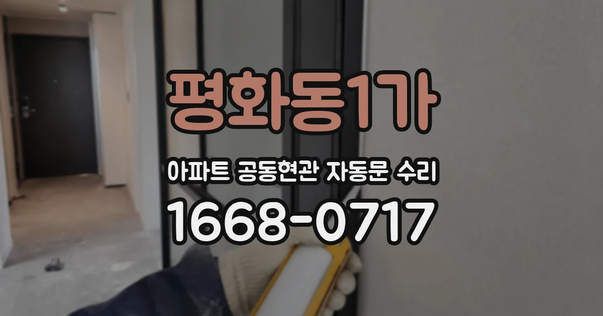 평화동1가 아파트 공동현관 자동문 수리