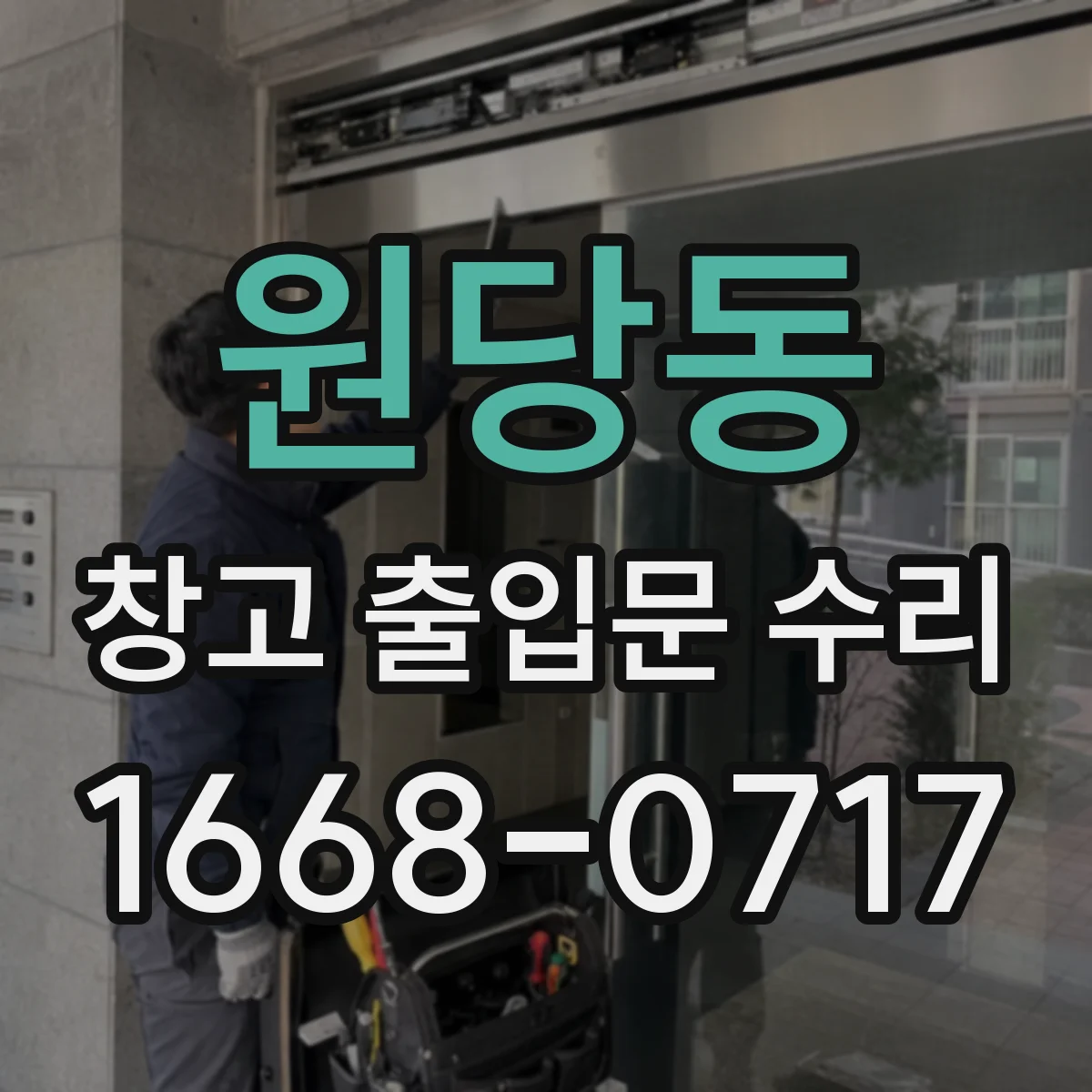 원당동 창고 출입문 수리
