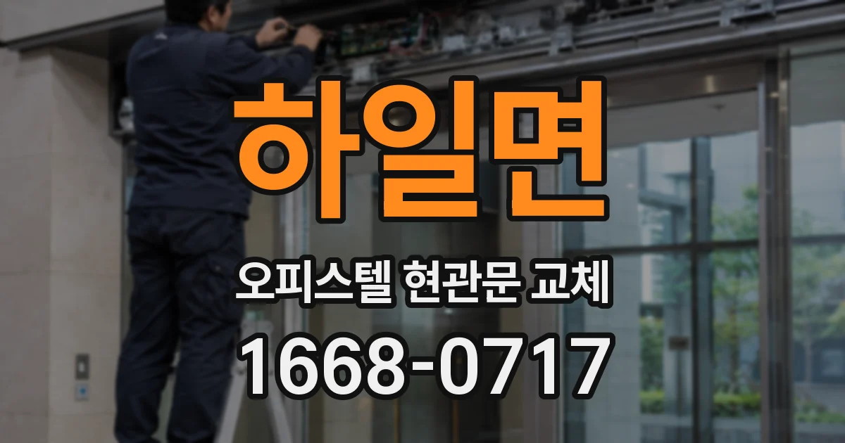 하일면 오피스텔 현관문 교체