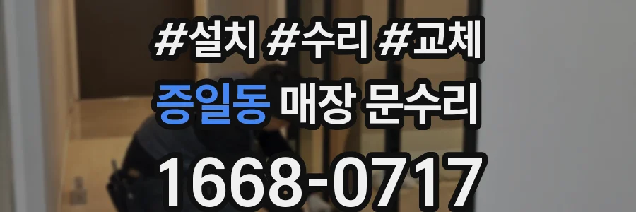증일동 매장 문수리
