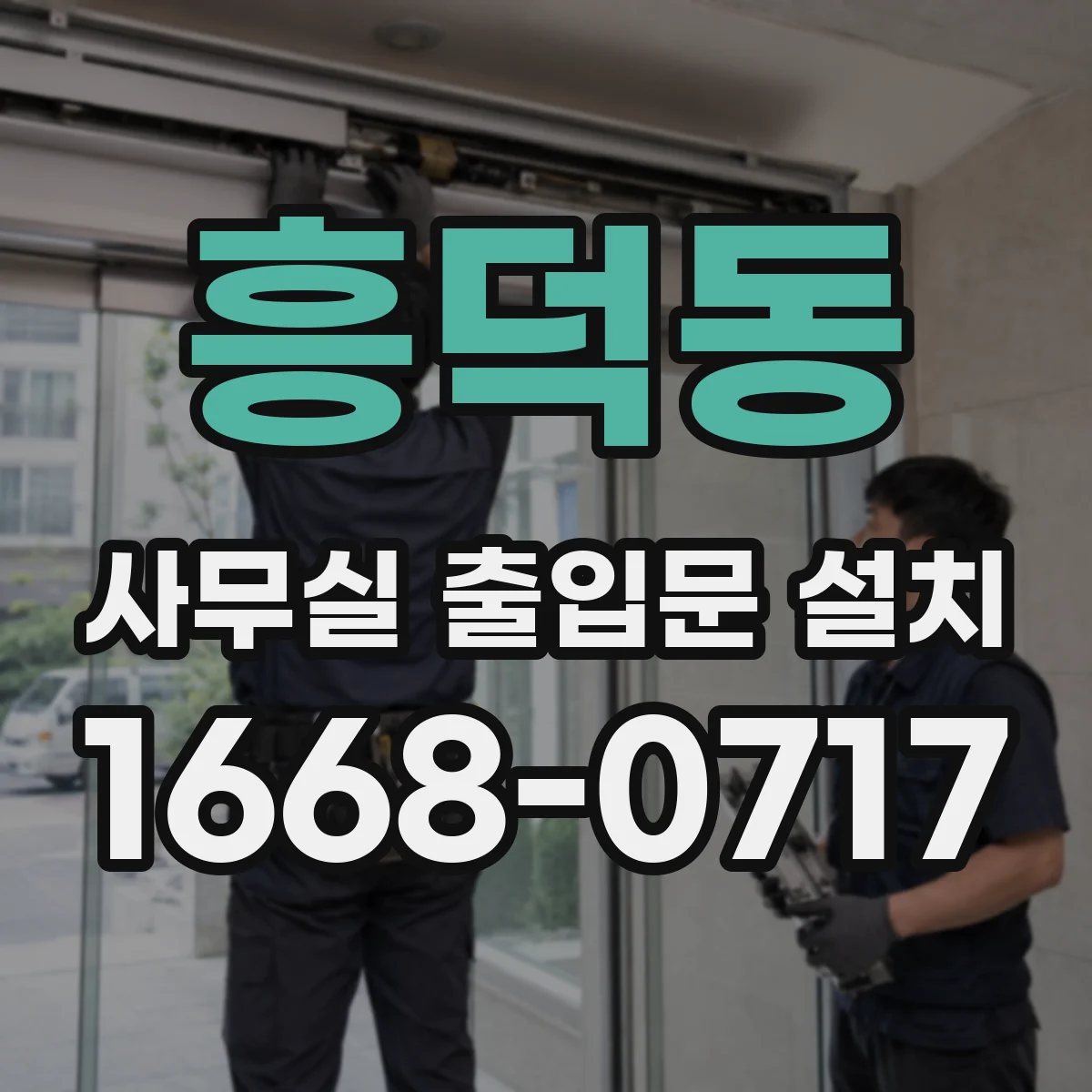 흥덕동 사무실 출입문 설치