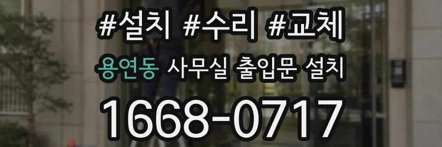 용연동 사무실 출입문 설치