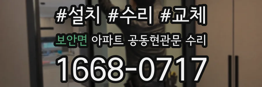 보안면 아파트 공동현관문 수리