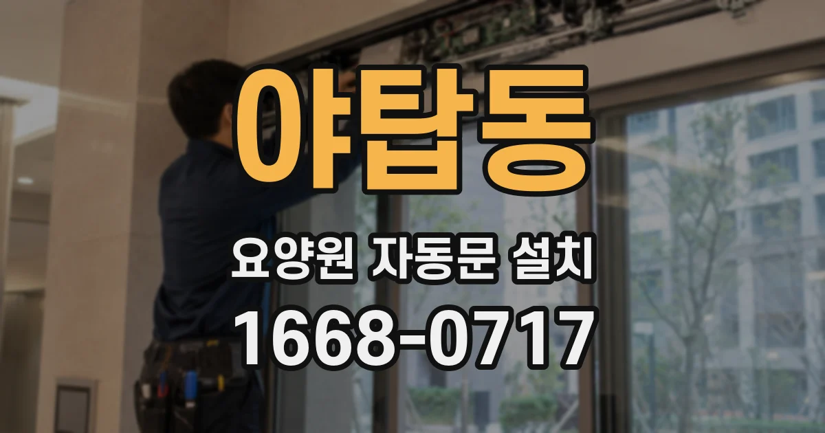 야탑동 요양원 자동문 설치