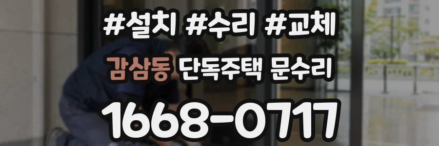 감삼동 단독주택 문수리