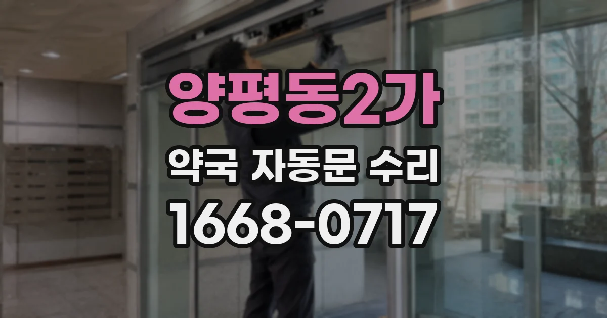 양평동2가 약국 자동문 수리