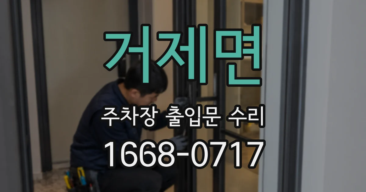거제면 주차장 출입문 수리
