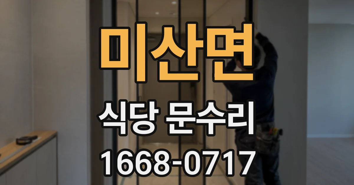 미산면 식당 문수리