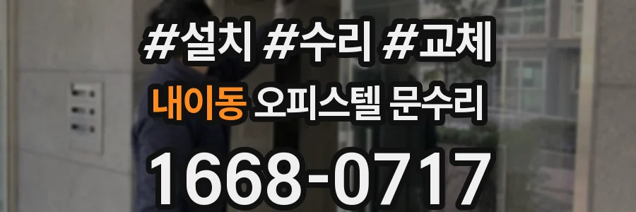 내이동 오피스텔 문수리