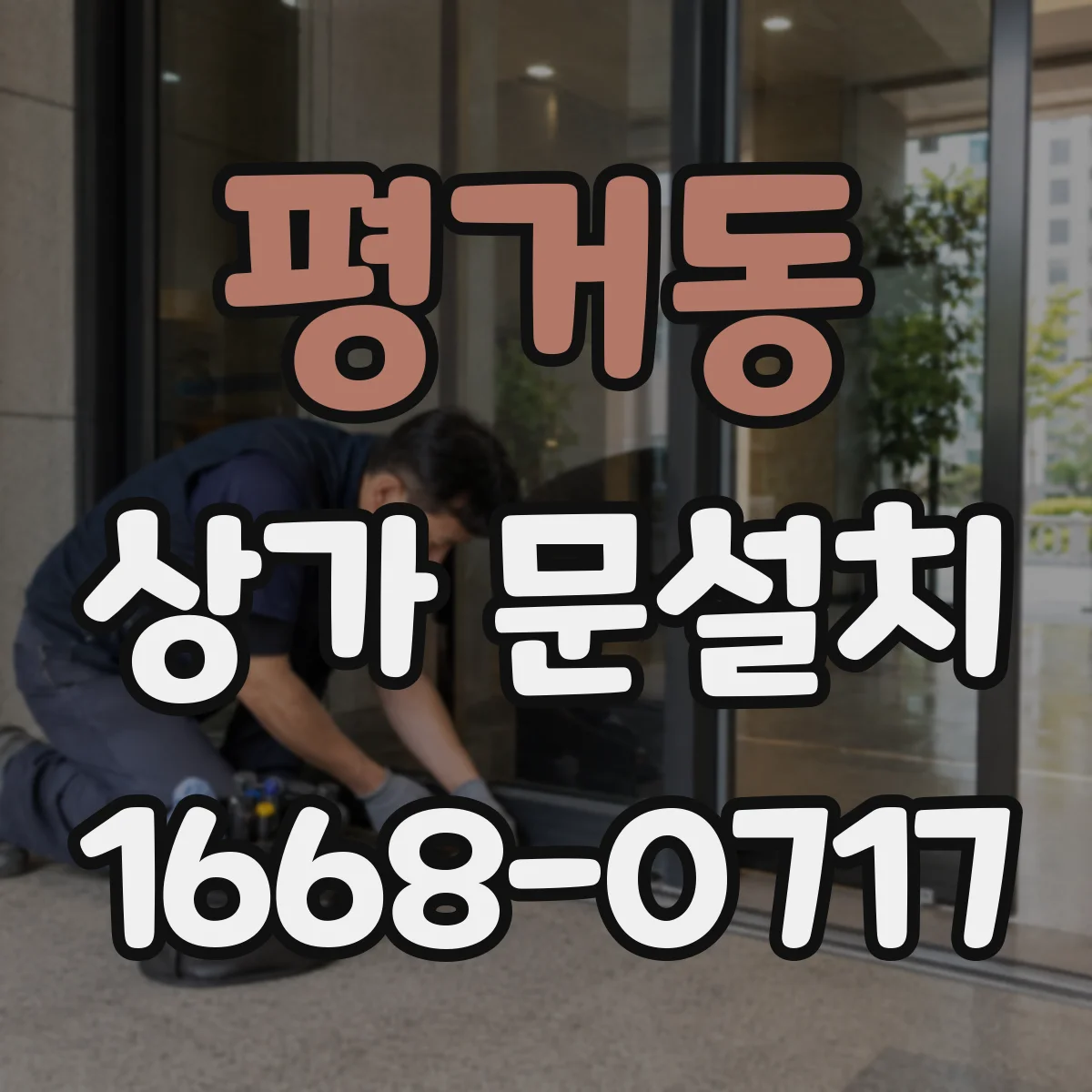 평거동 상가 문설치