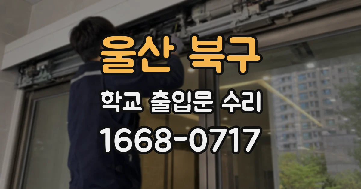 울산 북구 학교 출입문 수리