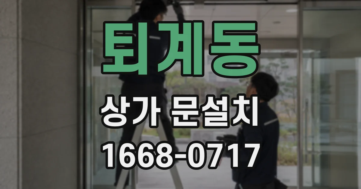 퇴계동 상가 문설치