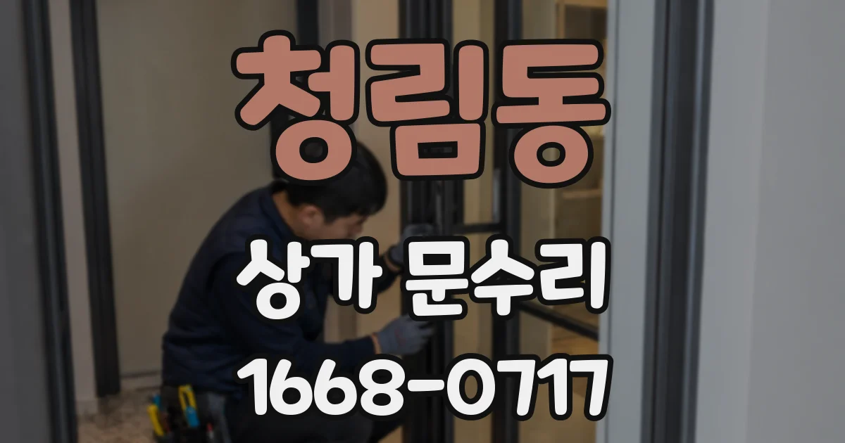 청림동 상가 문수리