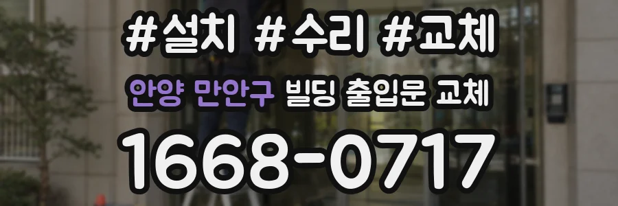 안양 만안구 빌딩 출입문 교체