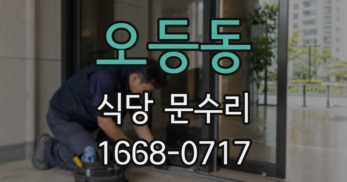 오등동 식당 문수리