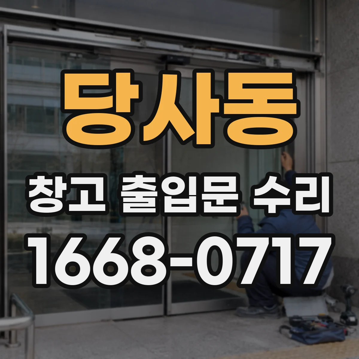당사동 창고 출입문 수리