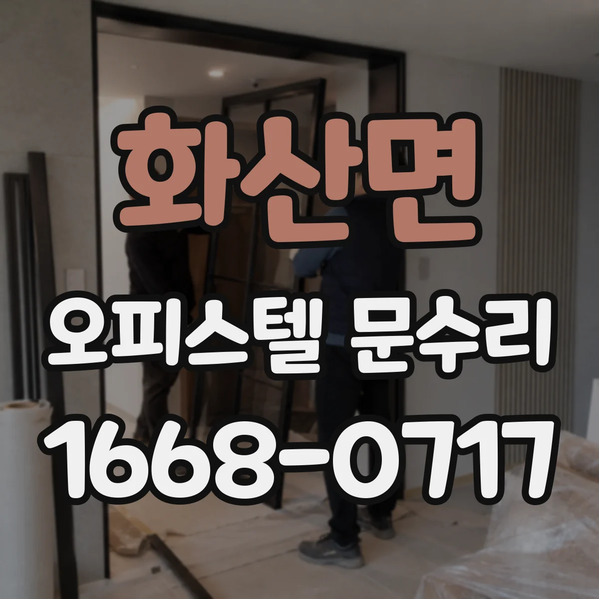 화산면 오피스텔 문수리