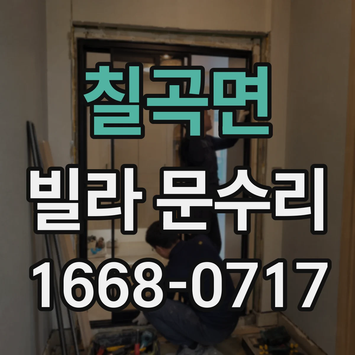 칠곡면 빌라 문수리