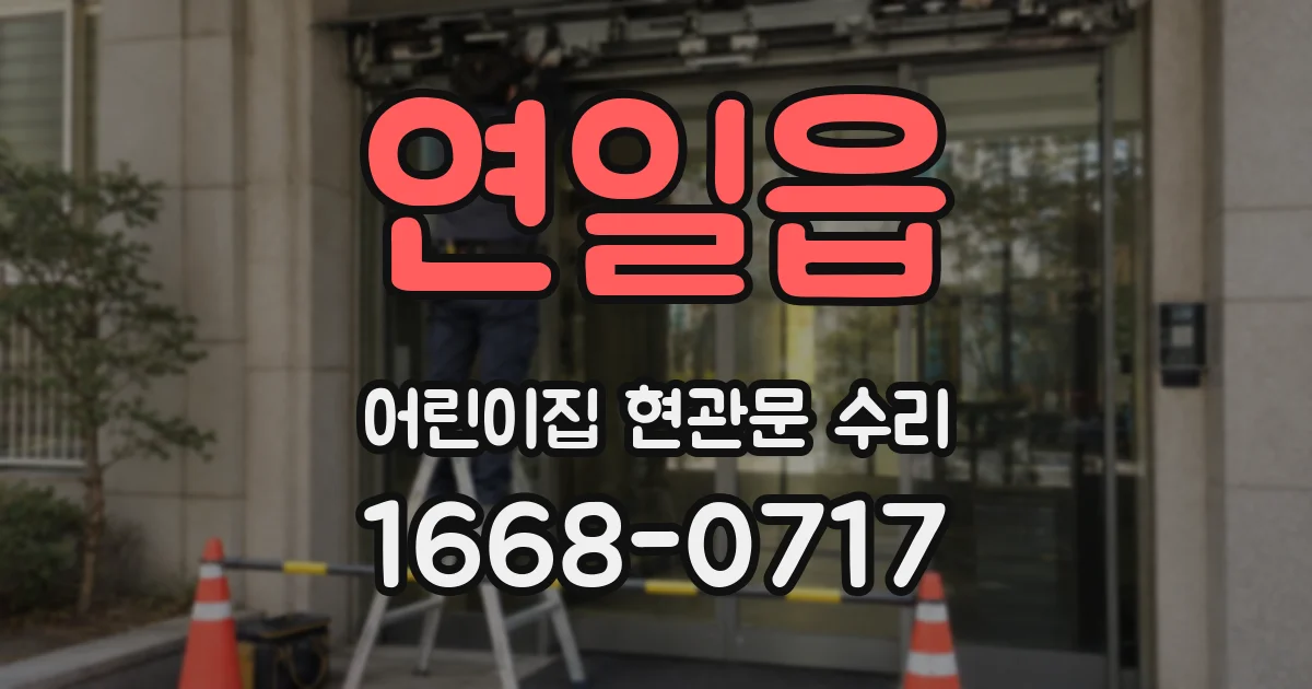 연일읍 어린이집 현관문 수리