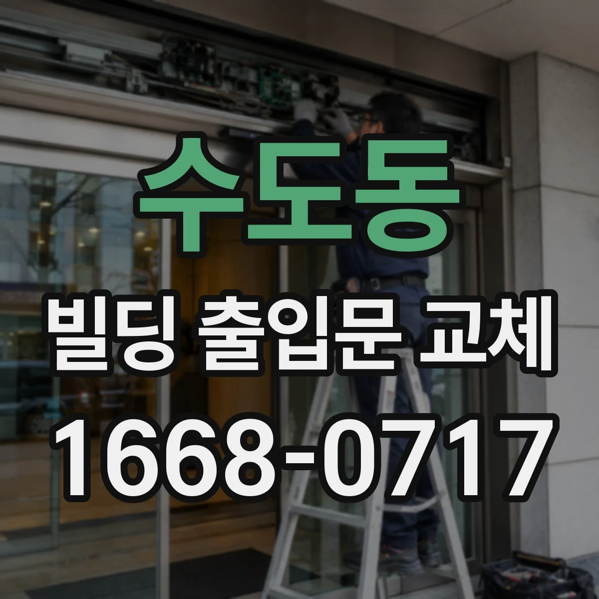 수도동 빌딩 출입문 교체