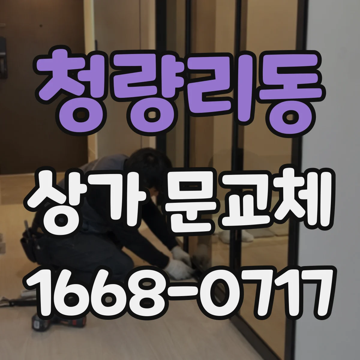 청량리동 상가 문교체
