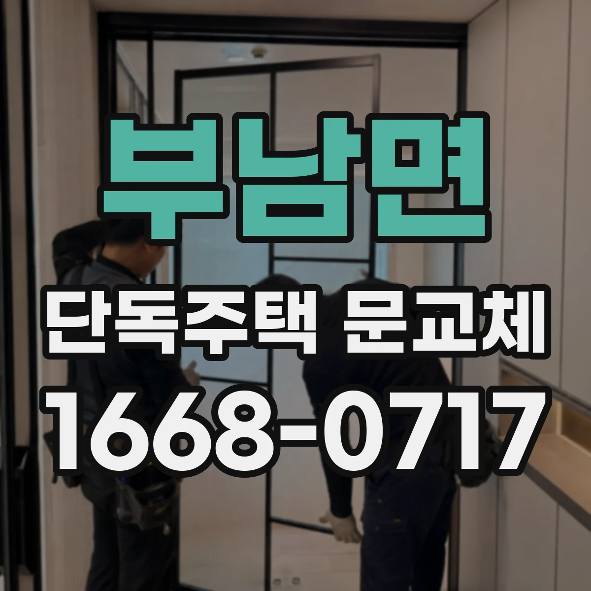 부남면 단독주택 문교체