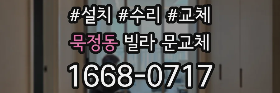 묵정동 빌라 문교체