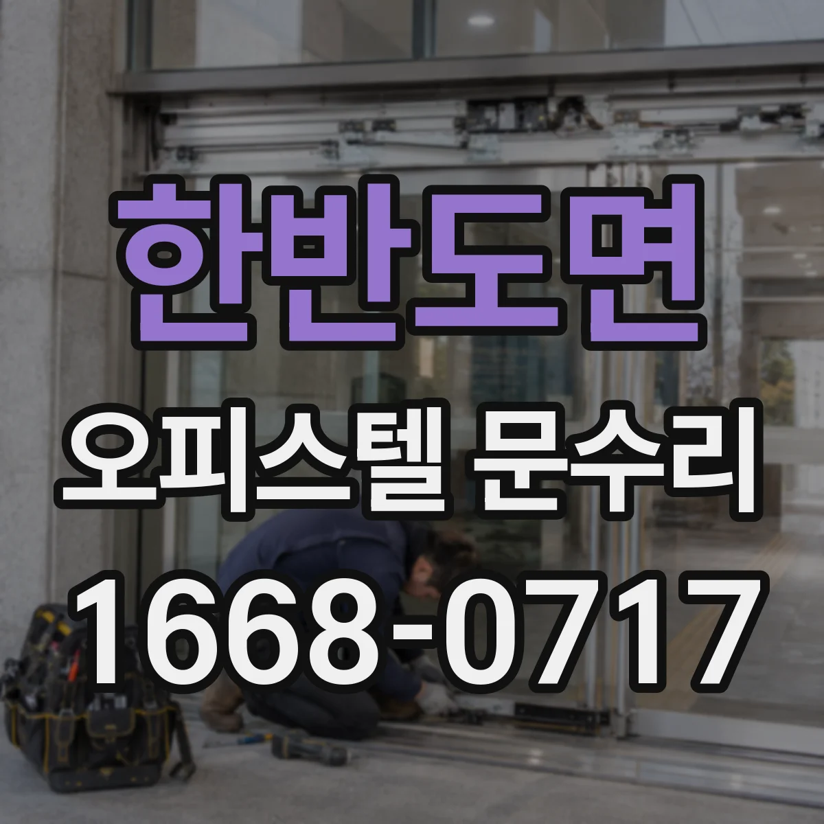 한반도면 오피스텔 문수리