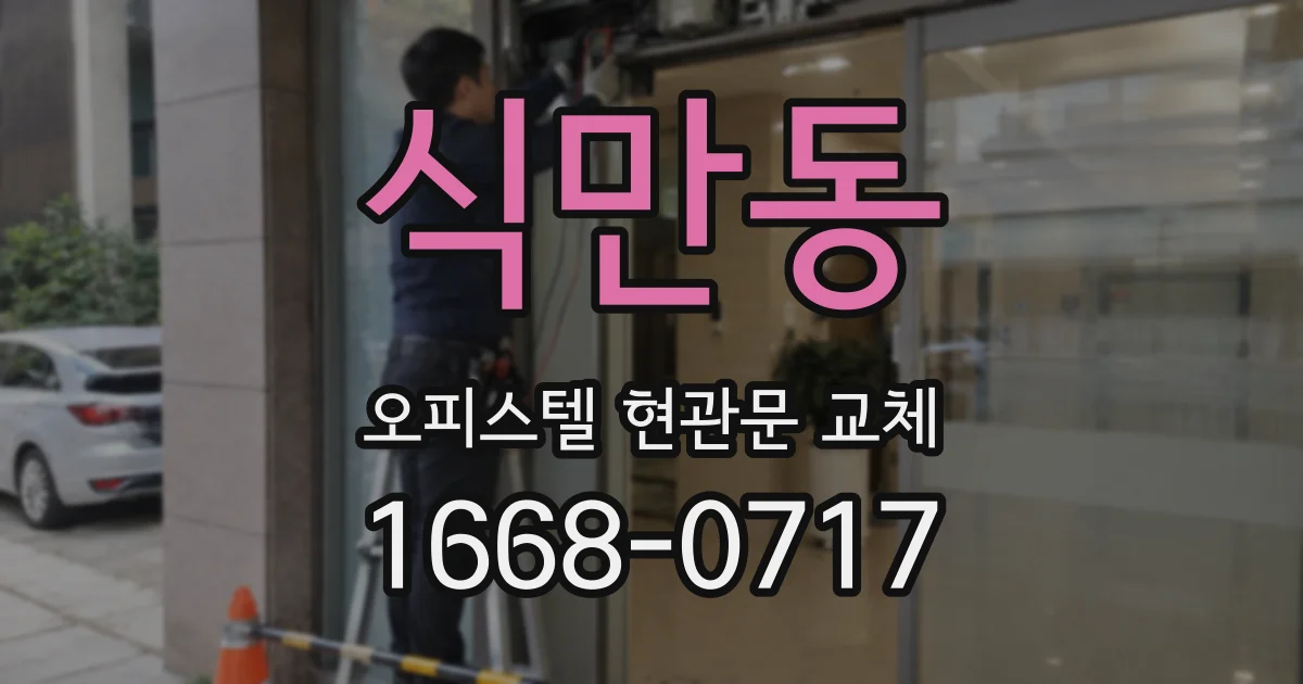 식만동 오피스텔 현관문 교체