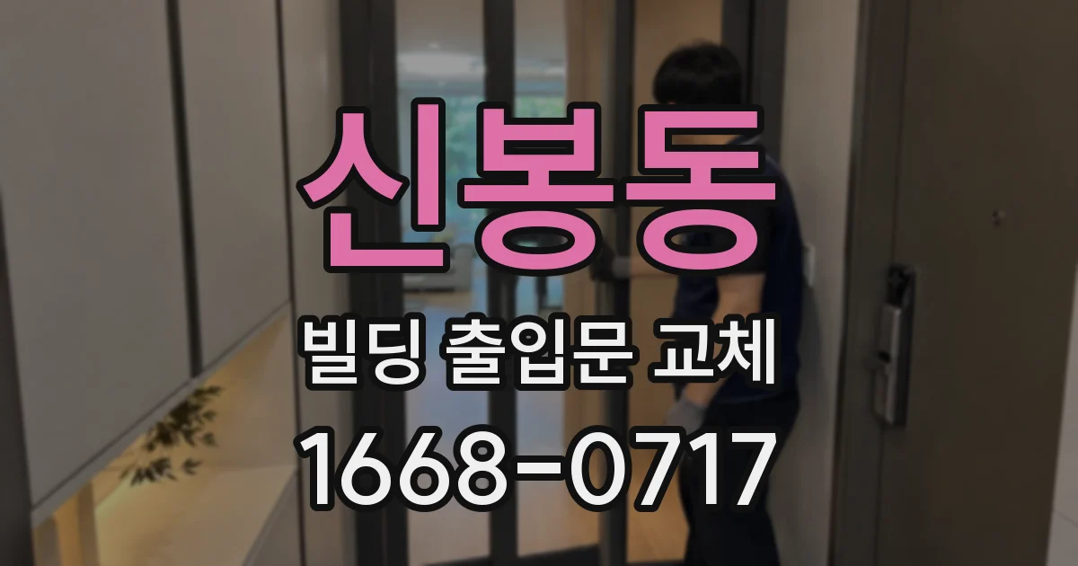 신봉동 빌딩 출입문 교체