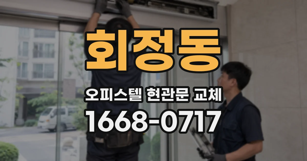 회정동 오피스텔 현관문 교체