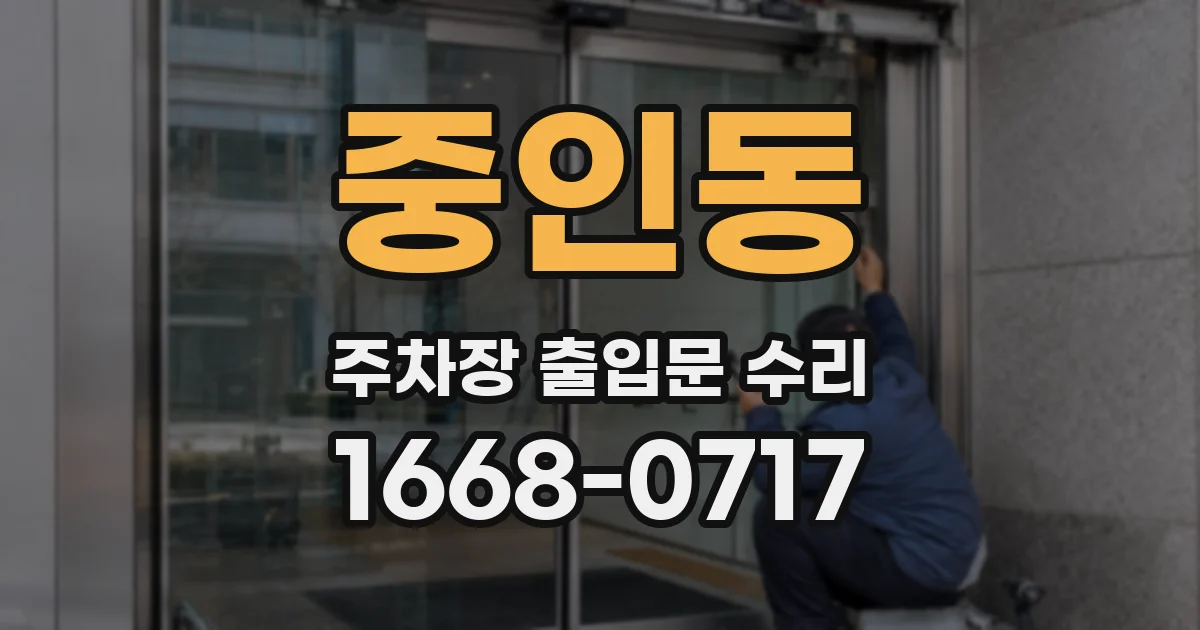 중인동 주차장 출입문 수리